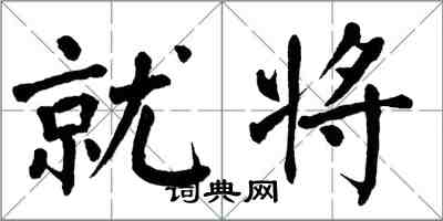 翁闿运就将楷书怎么写