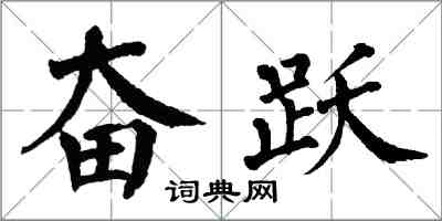 翁闿运奋跃楷书怎么写