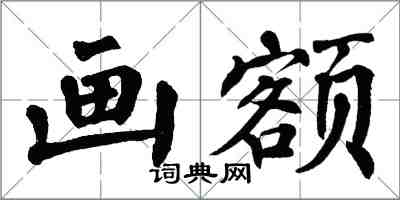 翁闿运画额楷书怎么写