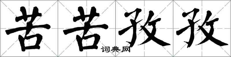 翁闿运苦苦孜孜楷书怎么写