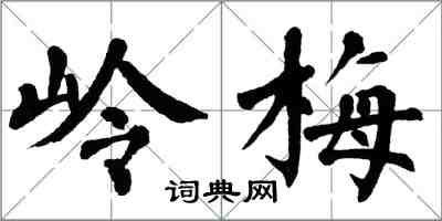 翁闿运岭梅楷书怎么写