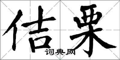 翁闿运佶栗楷书怎么写