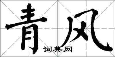 翁闿运青风楷书怎么写
