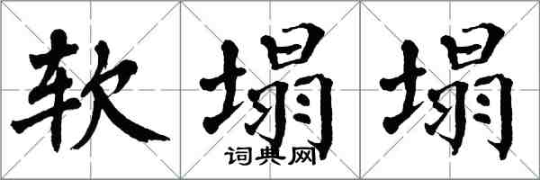 翁闿运软塌塌楷书怎么写