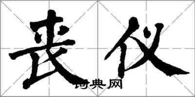 翁闿运丧仪楷书怎么写