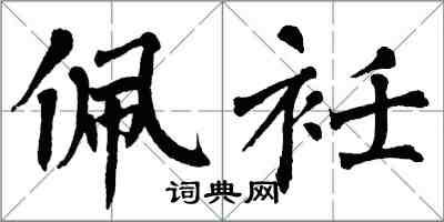 翁闿运佩衽楷书怎么写