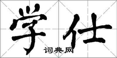 翁闿运学仕楷书怎么写