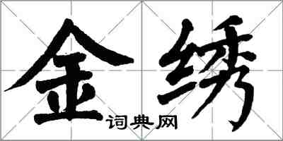 翁闿运金绣楷书怎么写