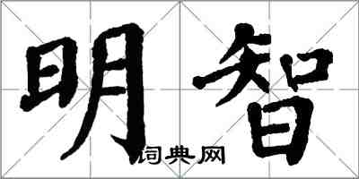 翁闿运明智楷书怎么写