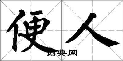 翁闿运便人楷书怎么写