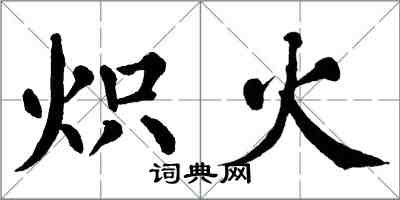 翁闿运炽火楷书怎么写