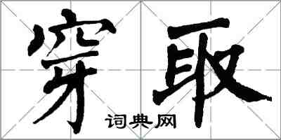 翁闿运穿取楷书怎么写