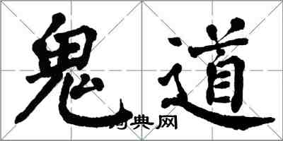 翁闿运鬼道楷书怎么写