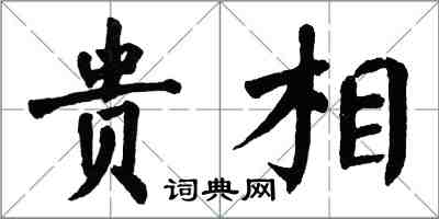 翁闿运贵相楷书怎么写