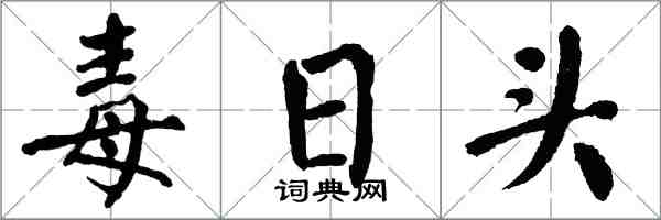 翁闿运毒日头楷书怎么写