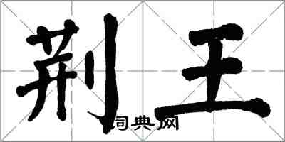翁闿运荆王楷书怎么写