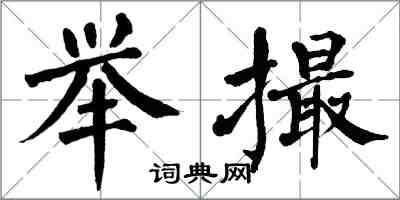 翁闿运举撮楷书怎么写