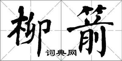 翁闿运柳箭楷书怎么写