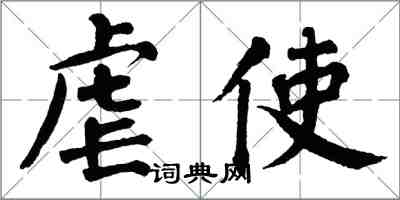 翁闿运虐使楷书怎么写