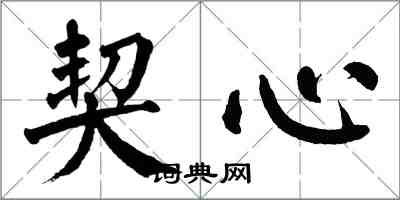 翁闿运契心楷书怎么写