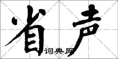 翁闿运省声楷书怎么写