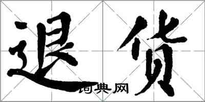 翁闿运退货楷书怎么写