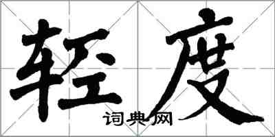 翁闿运轻度楷书怎么写