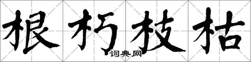 翁闿运根朽枝枯楷书怎么写