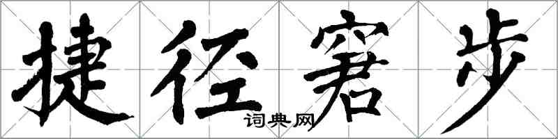 翁闿运捷径窘步楷书怎么写