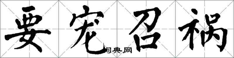 翁闿运要宠召祸楷书怎么写