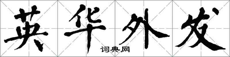 翁闿运英华外发楷书怎么写