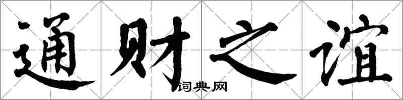 翁闿运通财之谊楷书怎么写