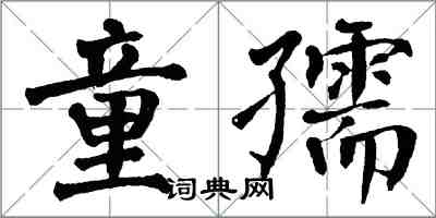 翁闿运童孺楷书怎么写