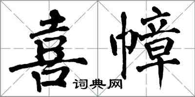 翁闿运喜幛楷书怎么写