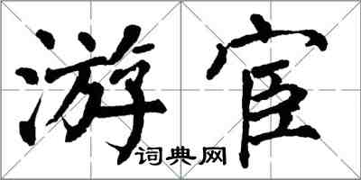 翁闿运游宦楷书怎么写