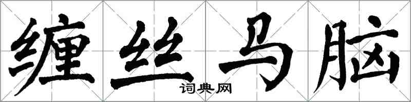 翁闿运缠丝马脑楷书怎么写