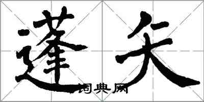 翁闿运蓬矢楷书怎么写