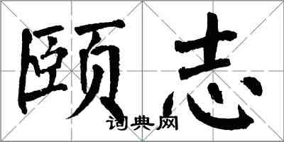 翁闿运颐志楷书怎么写