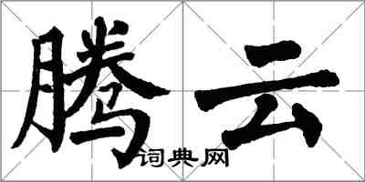 翁闿运腾云楷书怎么写