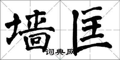 翁闿运墙匡楷书怎么写