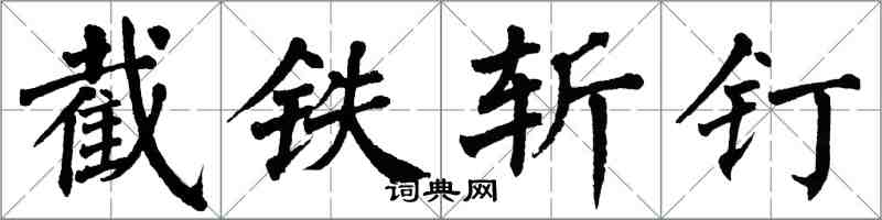 翁闿运截铁斩钉楷书怎么写