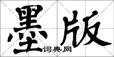 翁闿运墨版楷书怎么写