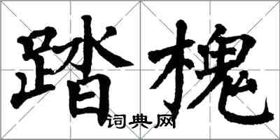 翁闿运踏槐楷书怎么写