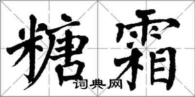 翁闿运糖霜楷书怎么写