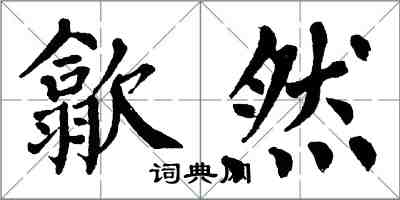 翁闿运歙然楷书怎么写