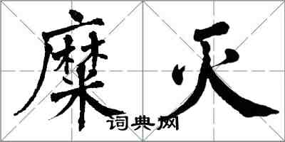 翁闿运糜灭楷书怎么写