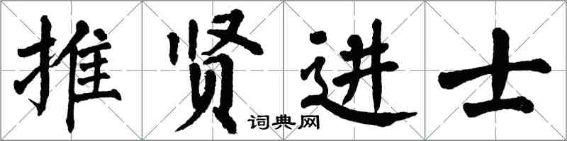 翁闿运推贤进士楷书怎么写