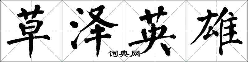 翁闿运草泽英雄楷书怎么写