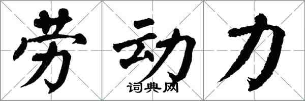 翁闿运劳动力楷书怎么写