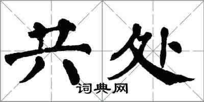 翁闿运共处楷书怎么写